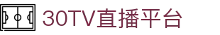 30TV直播-世界杯直播_足球即时比分直播_足球比赛直播